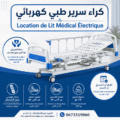 Location de Lit Médical Électrique